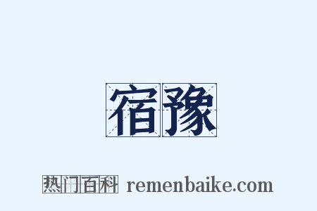 宿豫是什么意思的图片